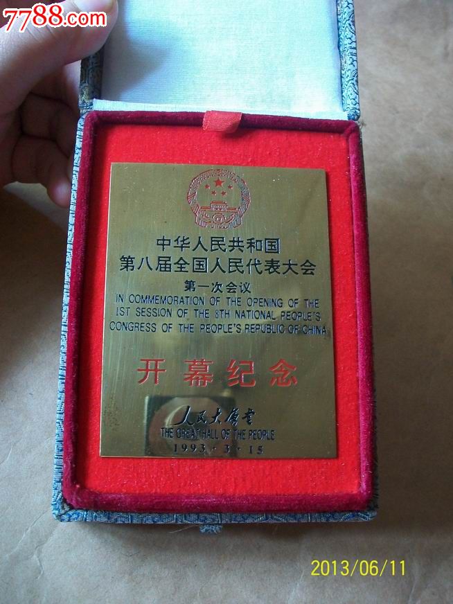 第八届全国人大第一次会议开幕纪念铜牌(带原盒)