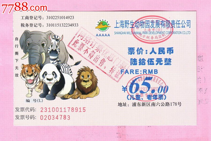 上海野生动物园门票(儿童,老年票)