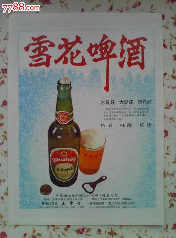 【70年代雪花啤酒广告】_酒标_图片价格_收藏价值_7788铜锁收藏