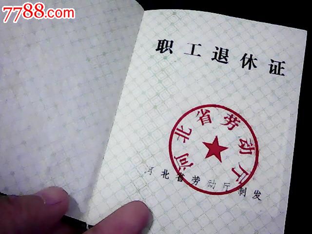 职工退休证