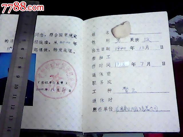 职工退休证