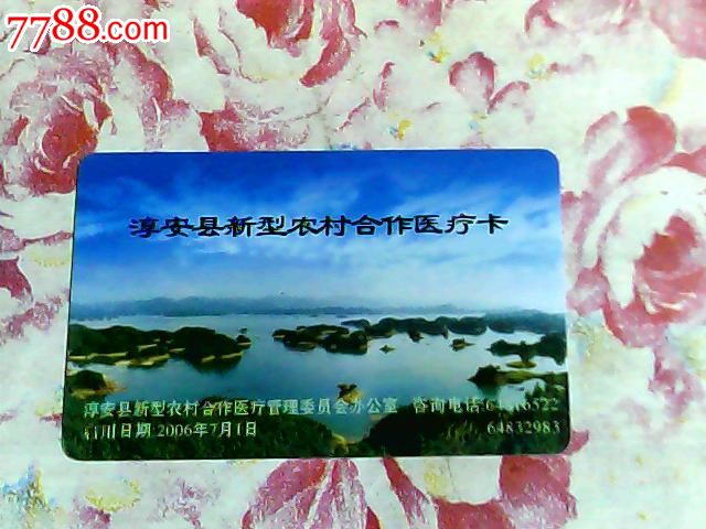 淳安县新型农村合作医疗卡(2006年版千岛湖图案)
