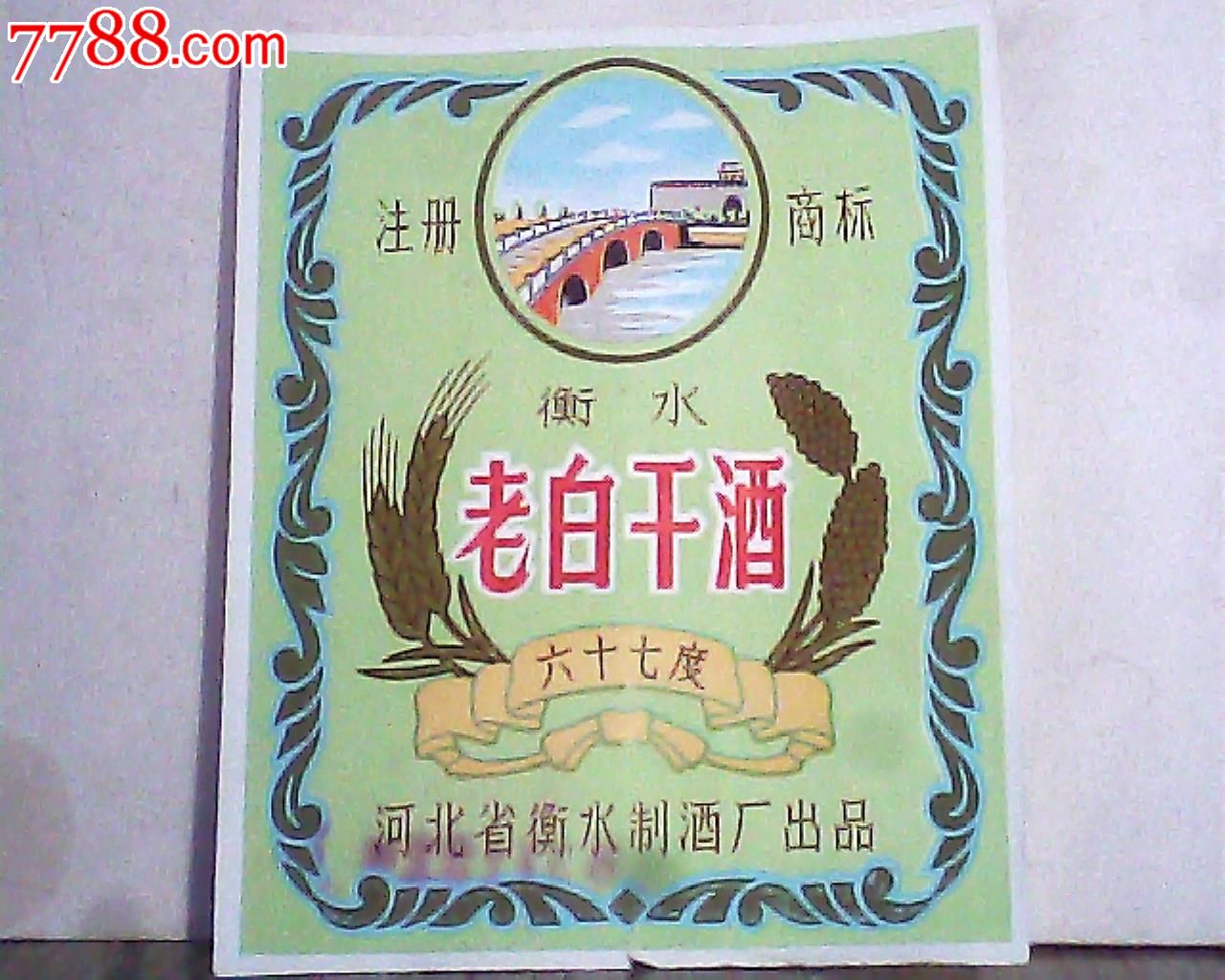 六十七度衡水老白干(白酒标,品相看图)