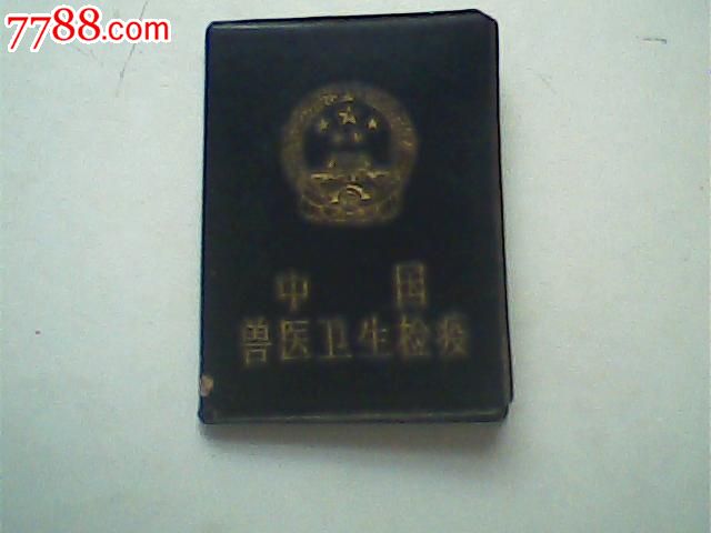 报废1994中国兽医卫生检疫证,海南陵水县