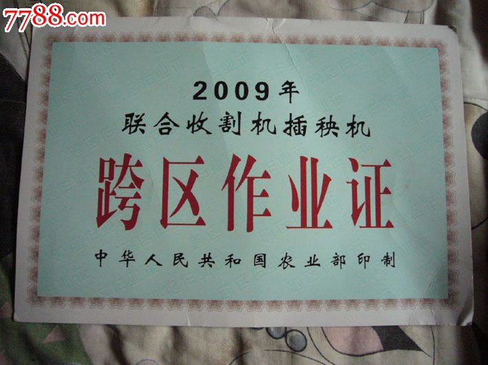 機插秧機跨區作業證---農業部發_議價_第1張_7788收藏__中國收藏熱線