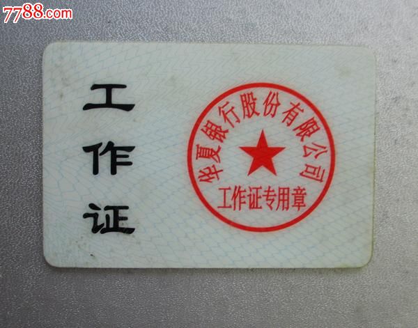 华夏银行北京分行工作证