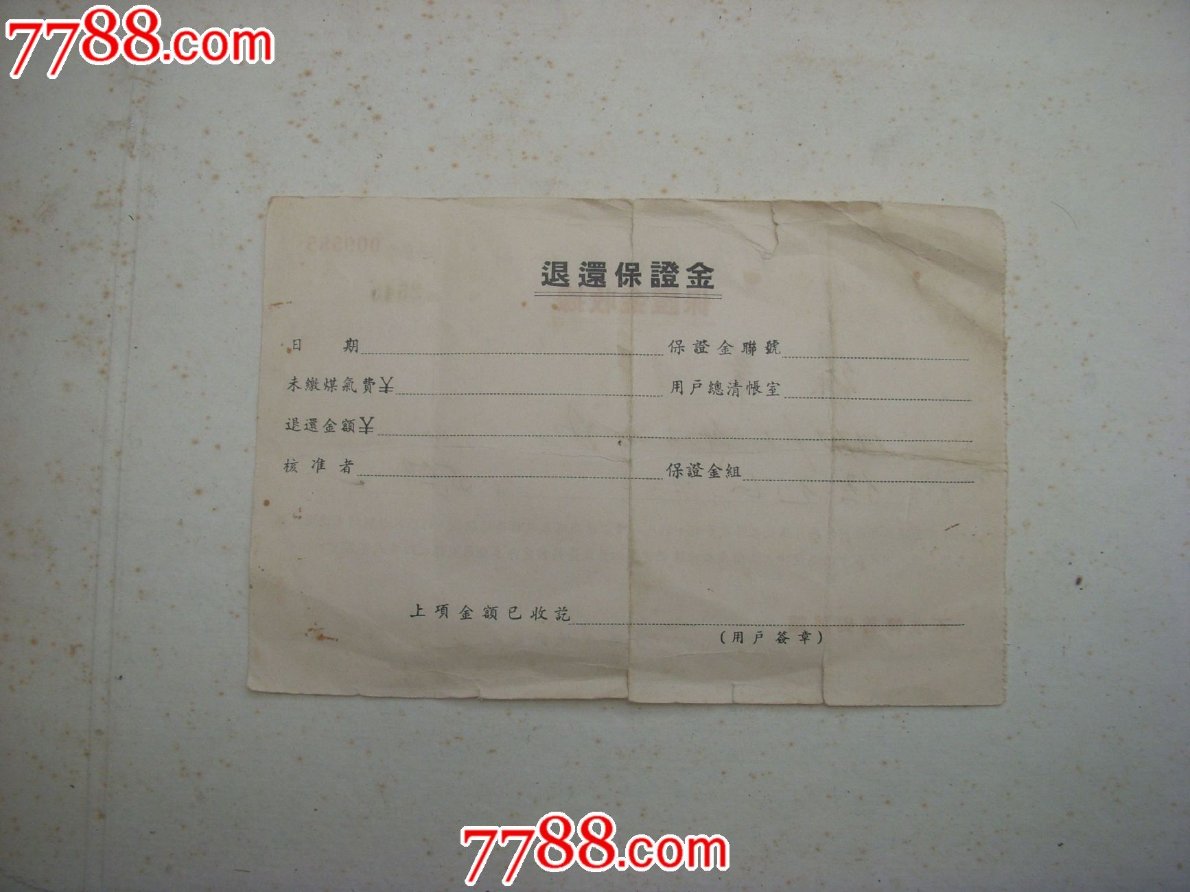 一張1956年煤氣公司保證金收據,稀少.