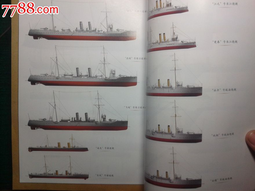 中国近代军舰图鉴(第一卷一八五五--一九一一)现代舰船2011增刊