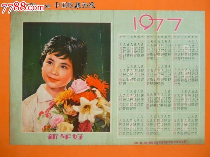 1977年日历表全年图片图片