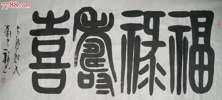 福禄寿喜