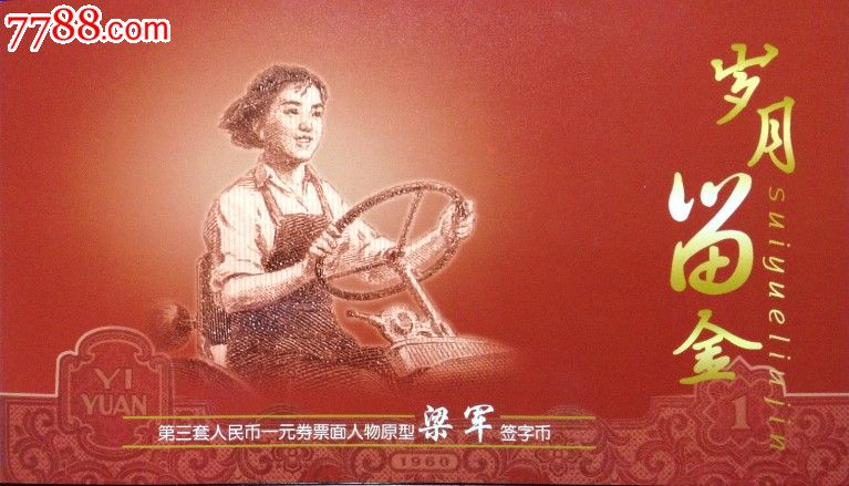 欣赏:拖拉机一元券票面人物"梁军"签名币23660316