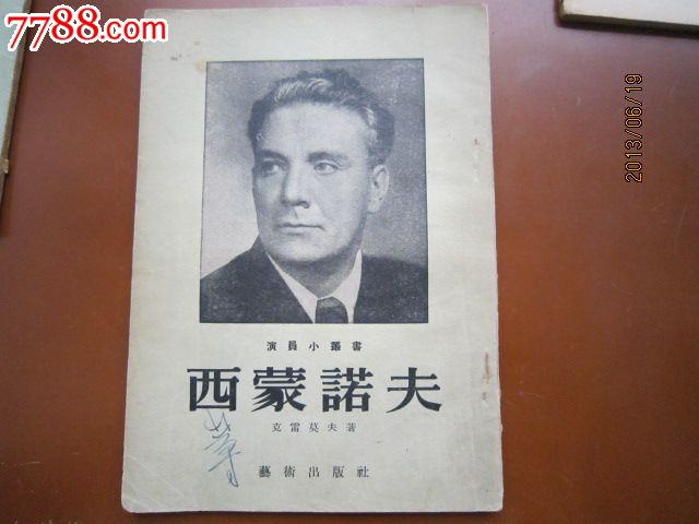 演员小丛书西蒙诺夫1953年郑雪来翻译欧阳山尊签名藏书