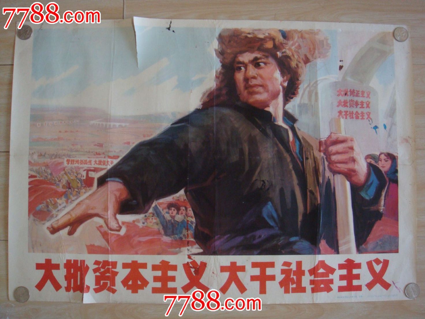 大批资本主义大干社会主义