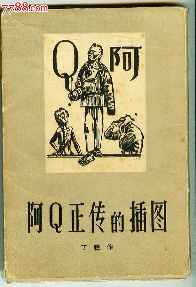 56年阿q正传的插图20全(丁聪作品,带封套)