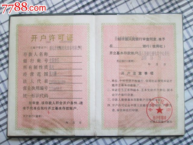中国人民银行开户许可证(作废仅供收藏)