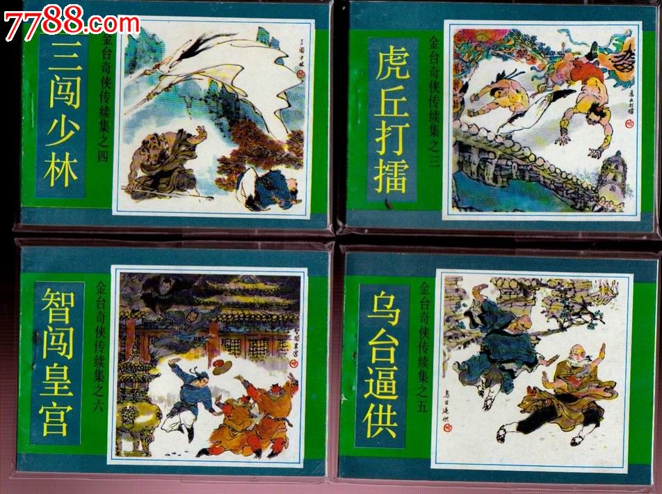 《金台奇侠传》正集 续集[14册全套]