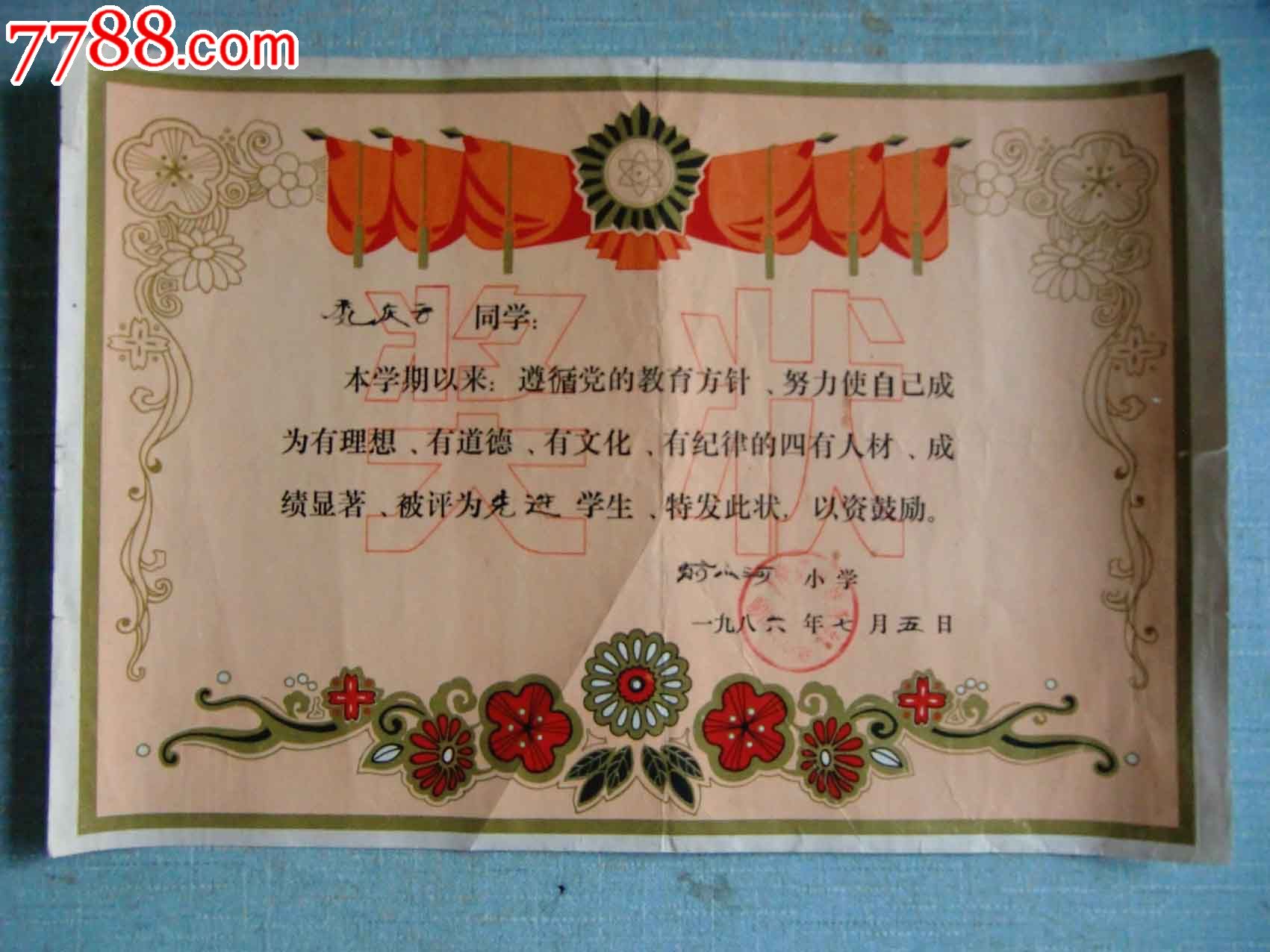 1986年前小河小学——先进学生-se18292413-奖状/荣誉证书-零售-7788