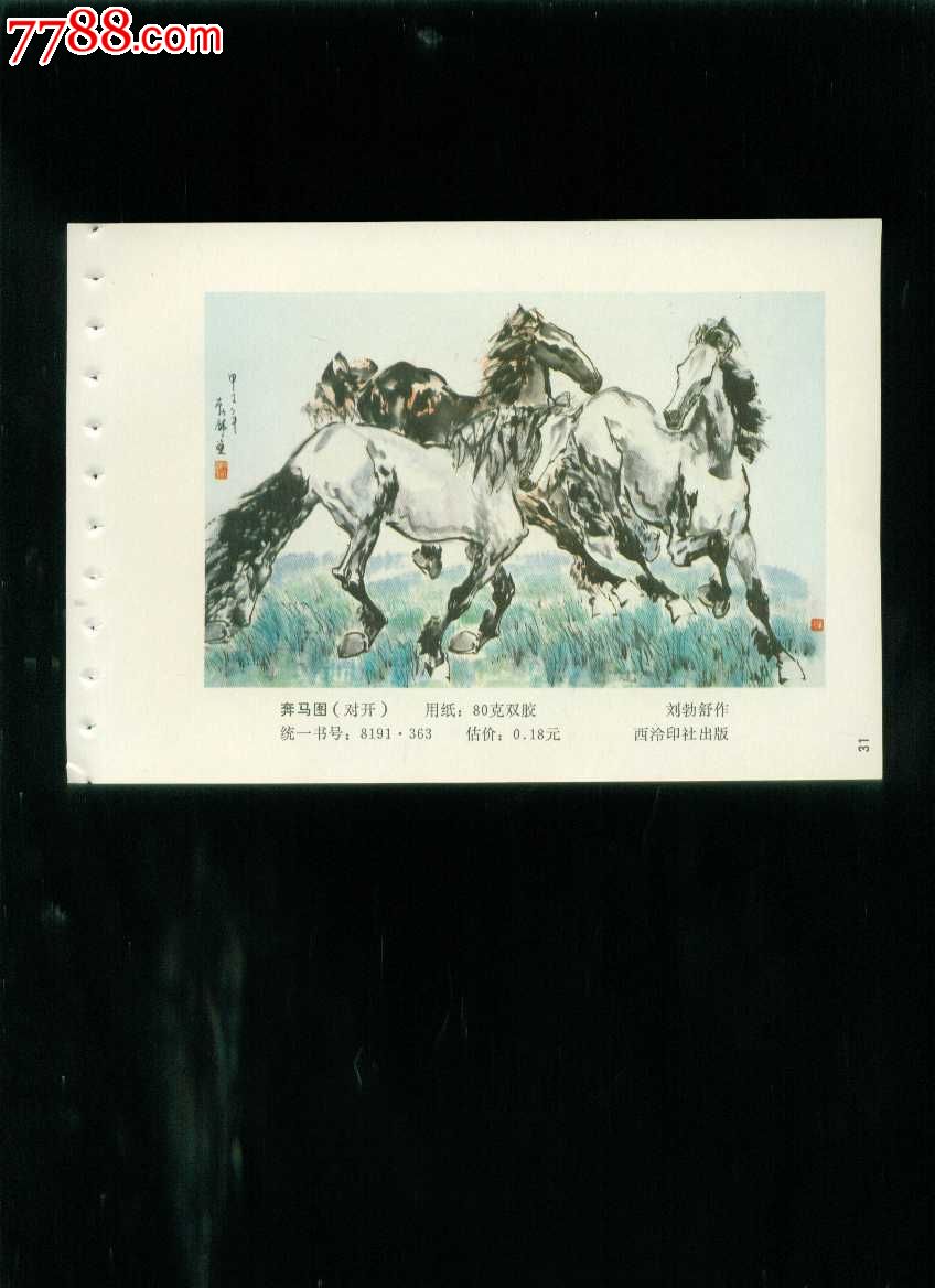 奔马图--刘勃舒作_价格4元【榕城纸品收藏】_第1张_7788收藏__收藏