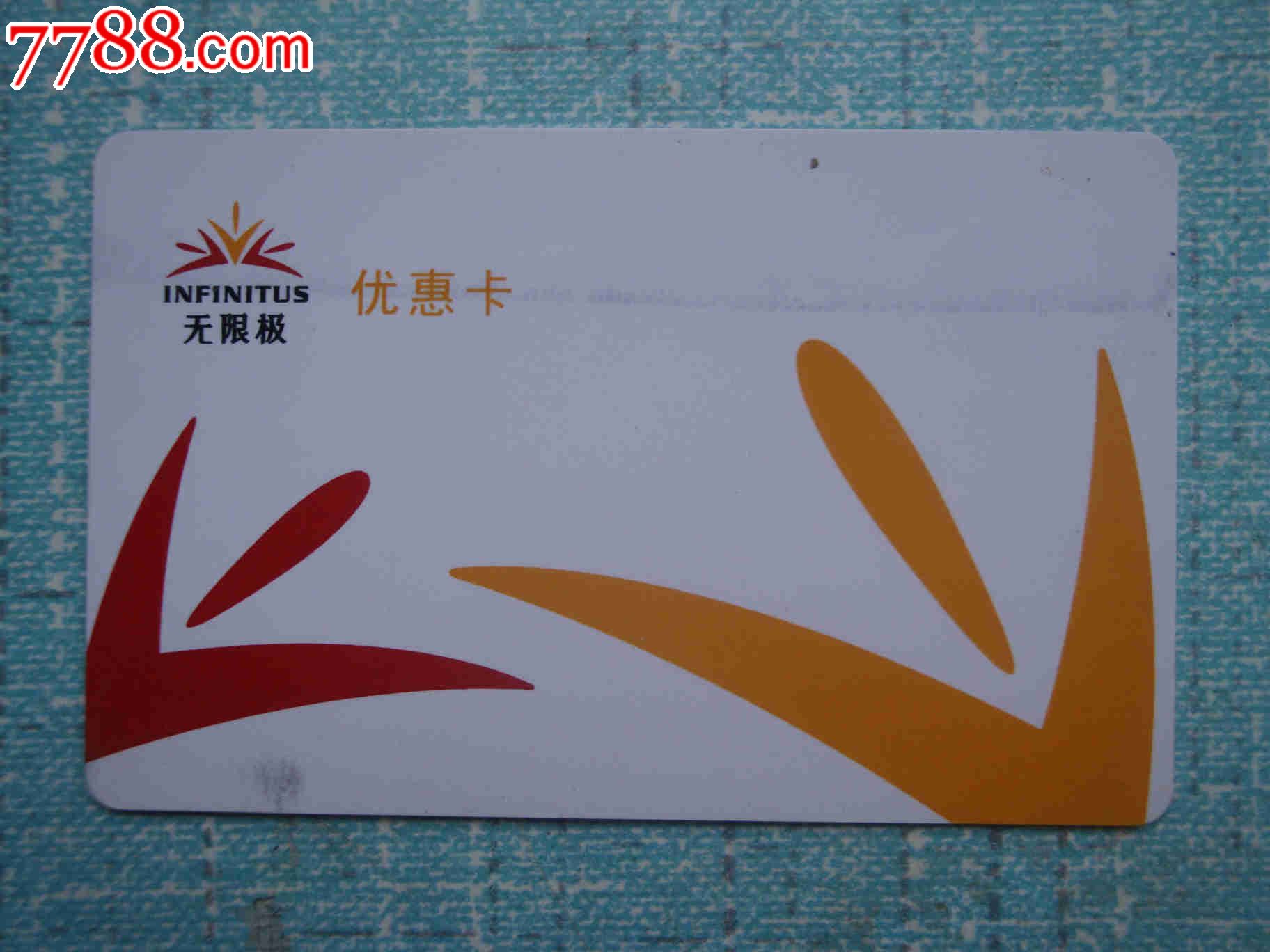 无限极优惠卡