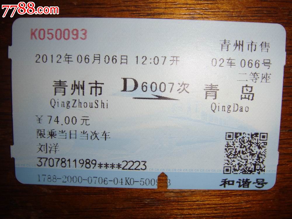 菜单 编号:火车票: se18311796,369813-623 属性:动车票,,2010-2019年