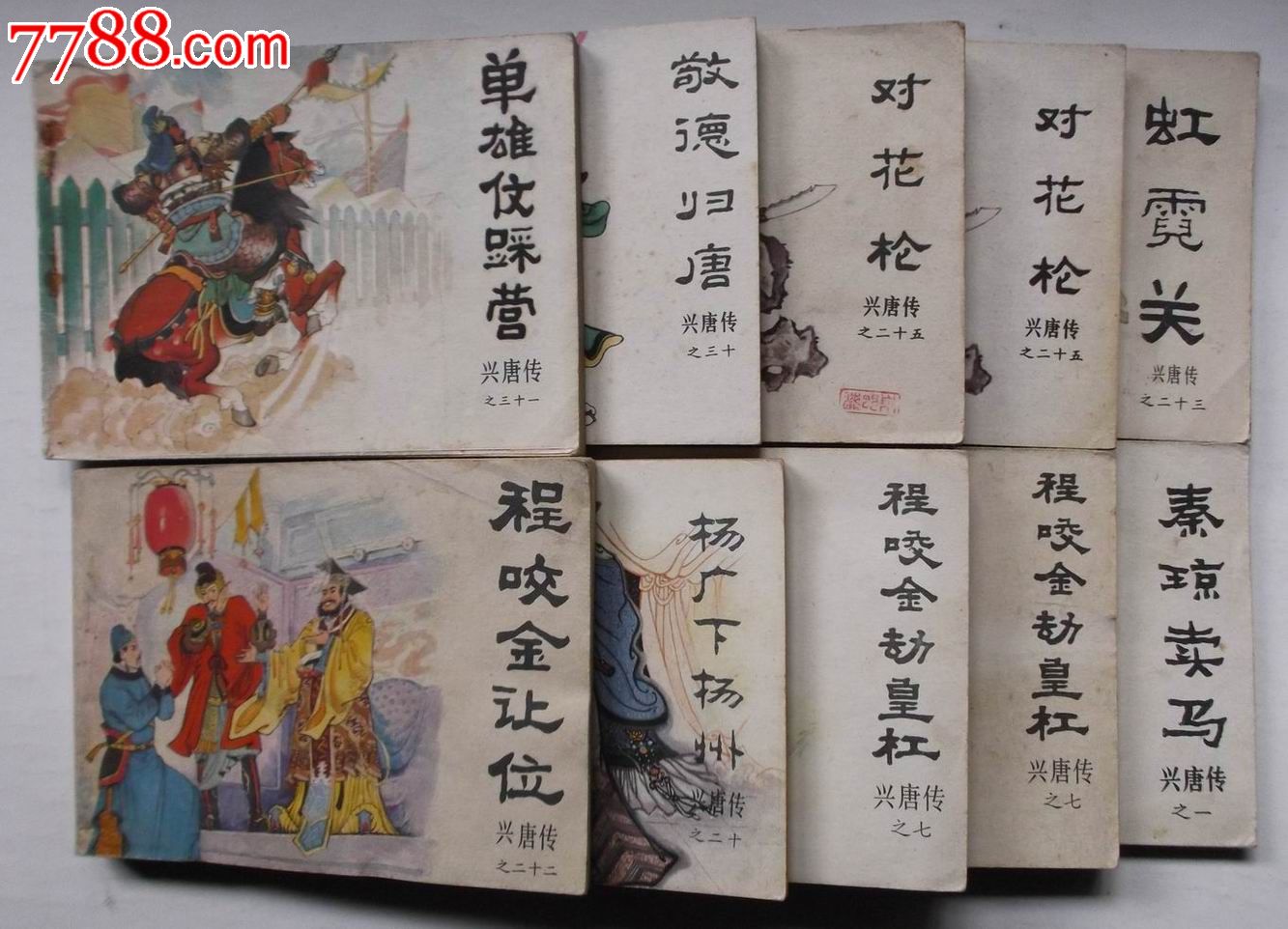 兴唐传10本合售