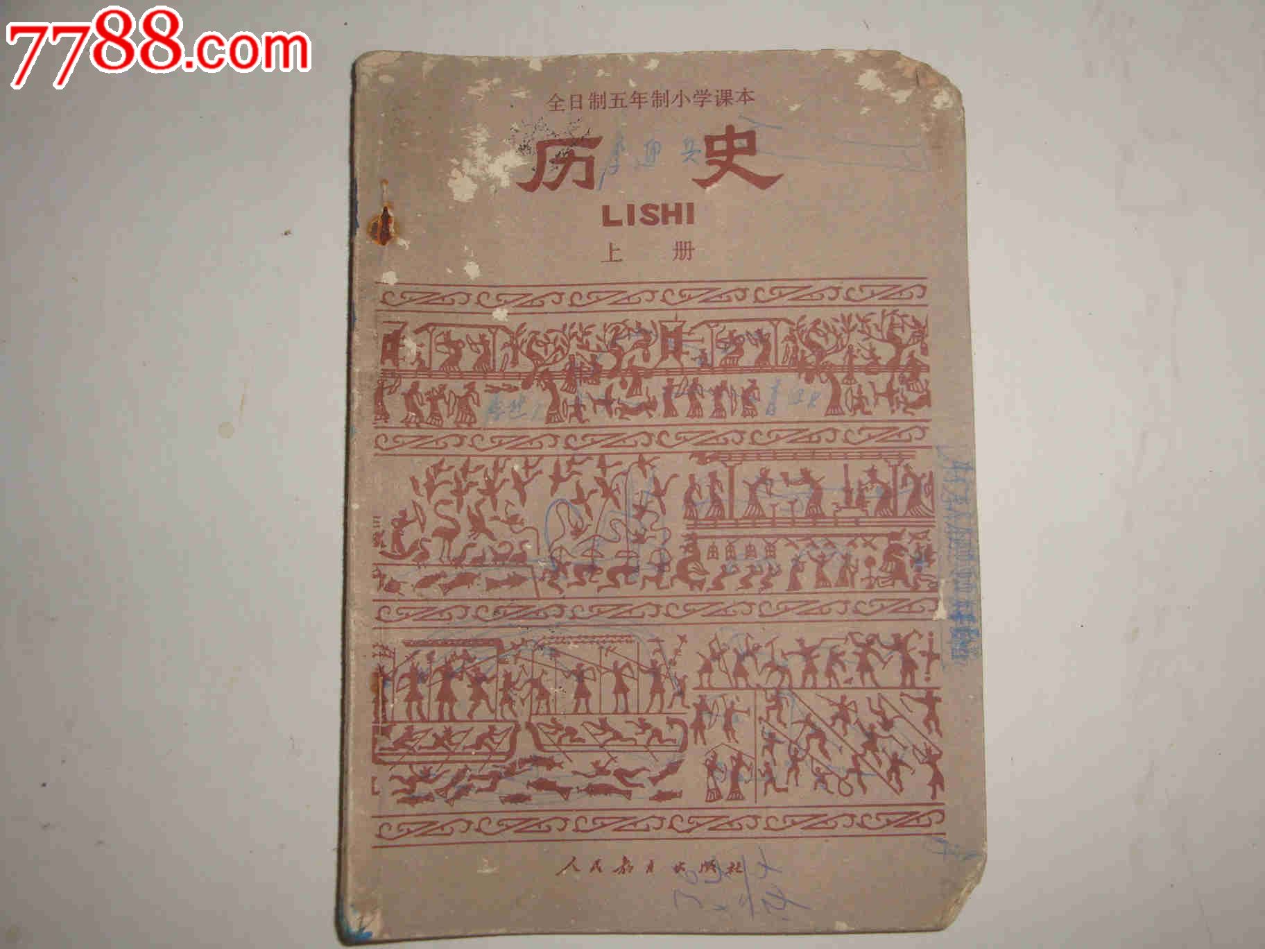 全日制五年制小学课本*历史*上册