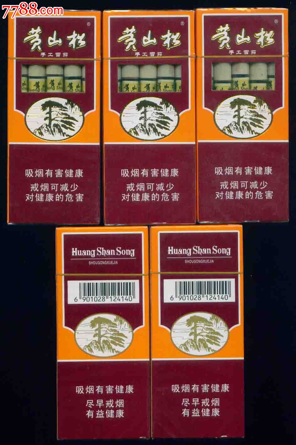 五包黄山松实物烟【手工雪茄】合售