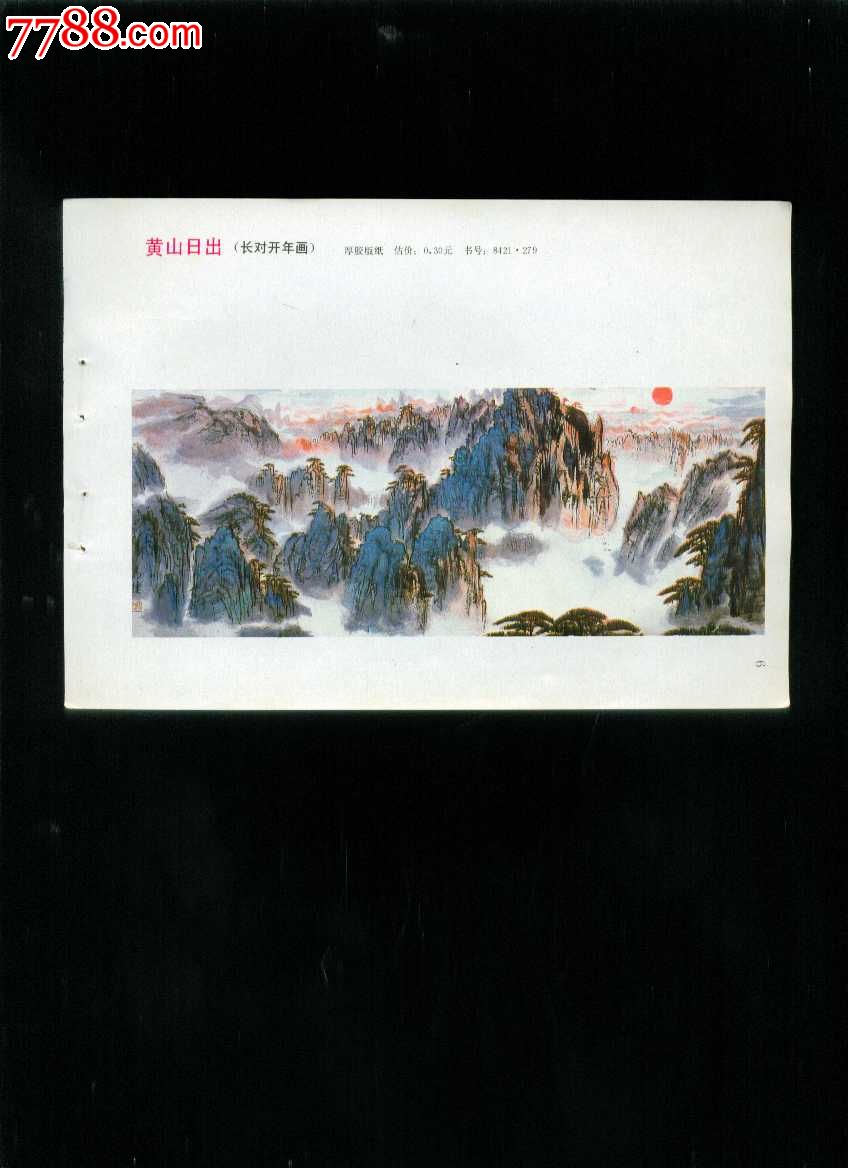 黄山日出_年画缩样散页_榕城纸品收藏【7788收藏__收藏热线】