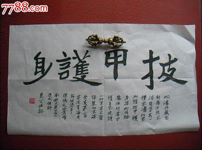 横披"披甲护身(蝇头小字题记很珍贵)