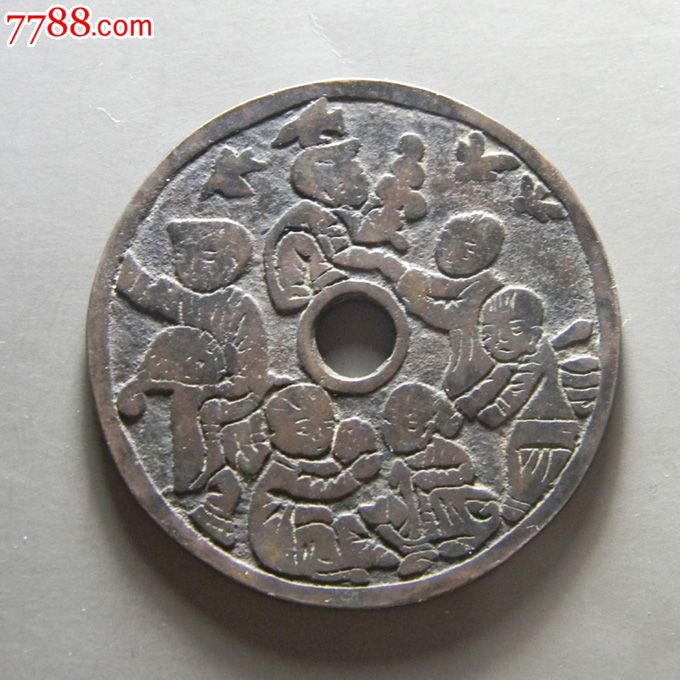 直边近未用红铜五男二女花钱