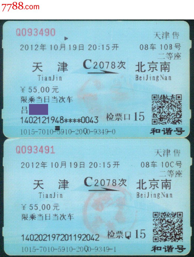 兰磁卡火车票〕2012.10.19天津c2078次(北京南3490-91)连号