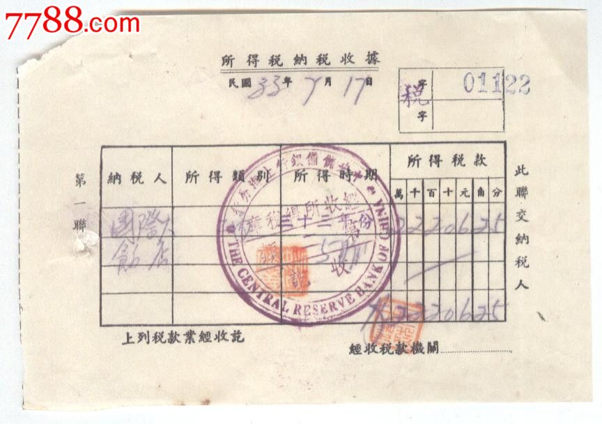 民33年上海国际大饭店所得税纳税收据