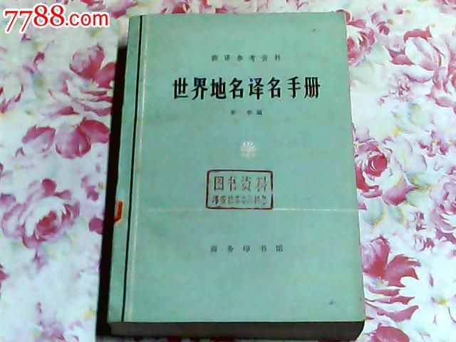 世界地名译名手册78年北京2印