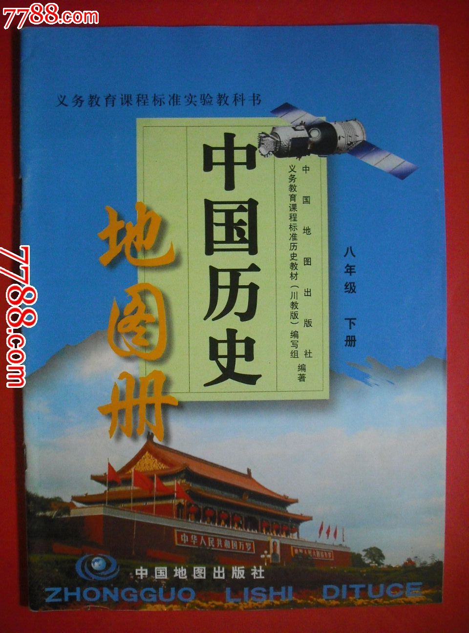 初中中国历史地图册.七年级上册.八年级上下册.课本教材教科书