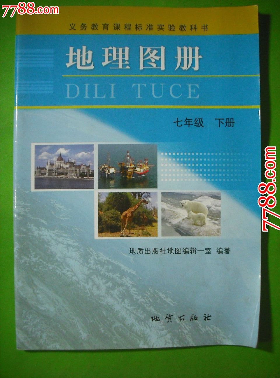 初中地理圖冊七年級下冊.八年級上冊.初中地理課本