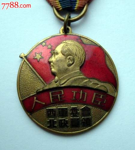 美品:西北人民功臣奖章-se18368652-军功章/勋章-零售-7788收藏__中国