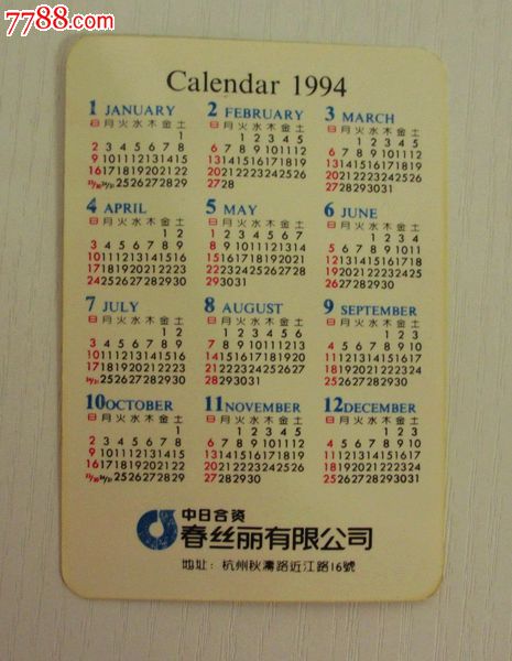 1994年农历阳历表对照图片