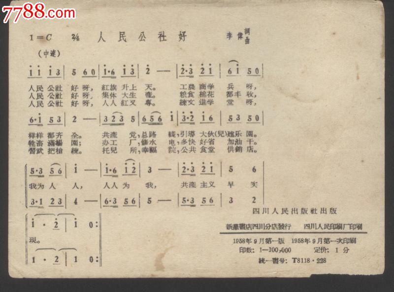 50年代歌片【人民公社好】
