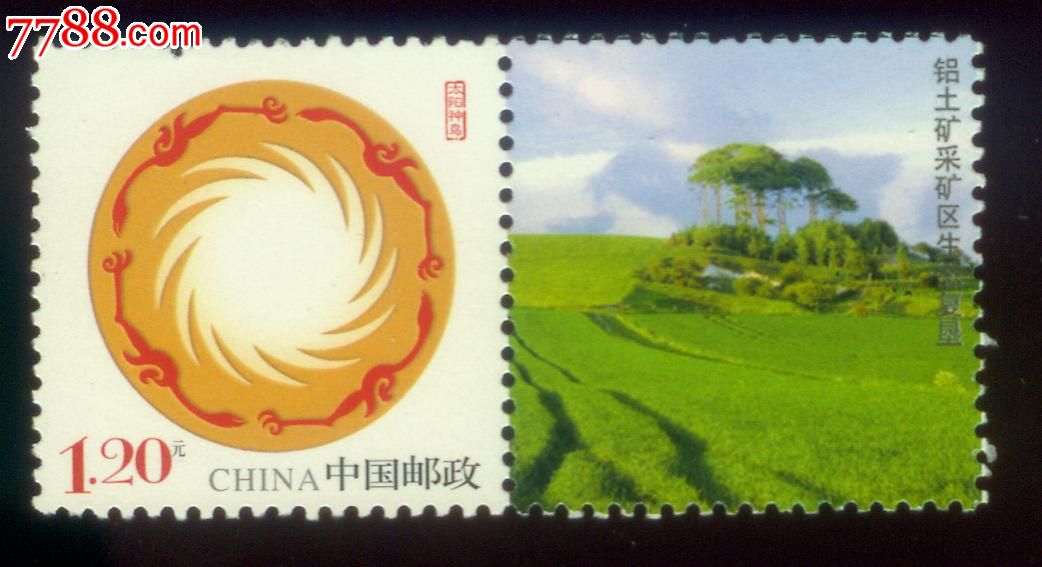 2011年铝土矿采矿区生态复垦太阳神鸟个性化邮票