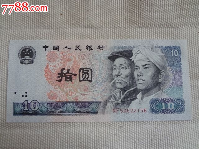 【全新】第四套-十元人民币_货币人民币_藏宝阁杂件【7788收藏】