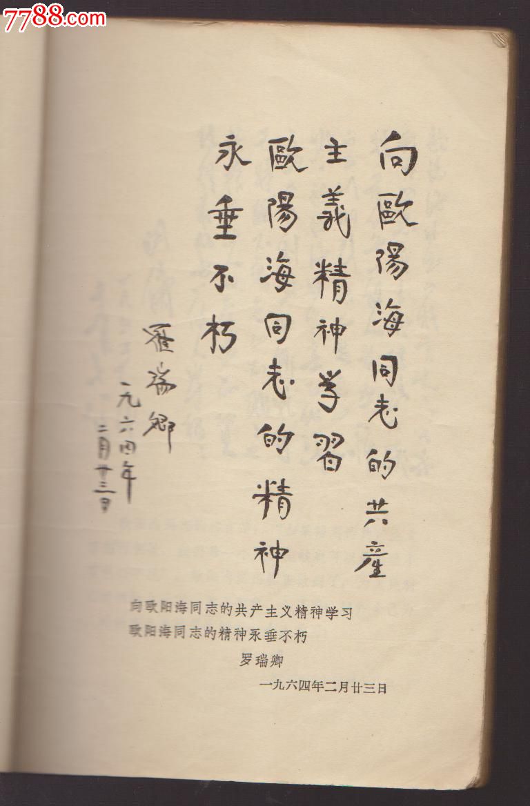 【少有】1964年欧阳海-广东人民出版社.【内有黄永胜.题词】