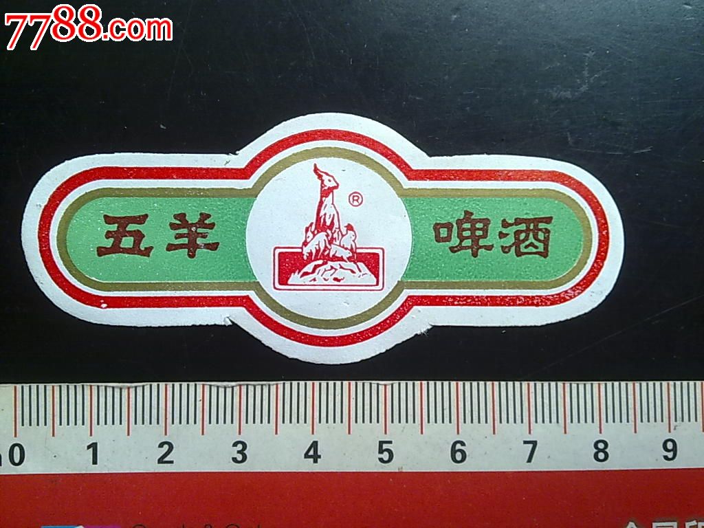 五羊啤酒颈标