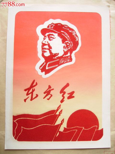 植绒宣传画:东方红(美品)
