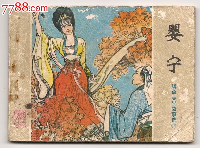 婴宁(山东聊斋)