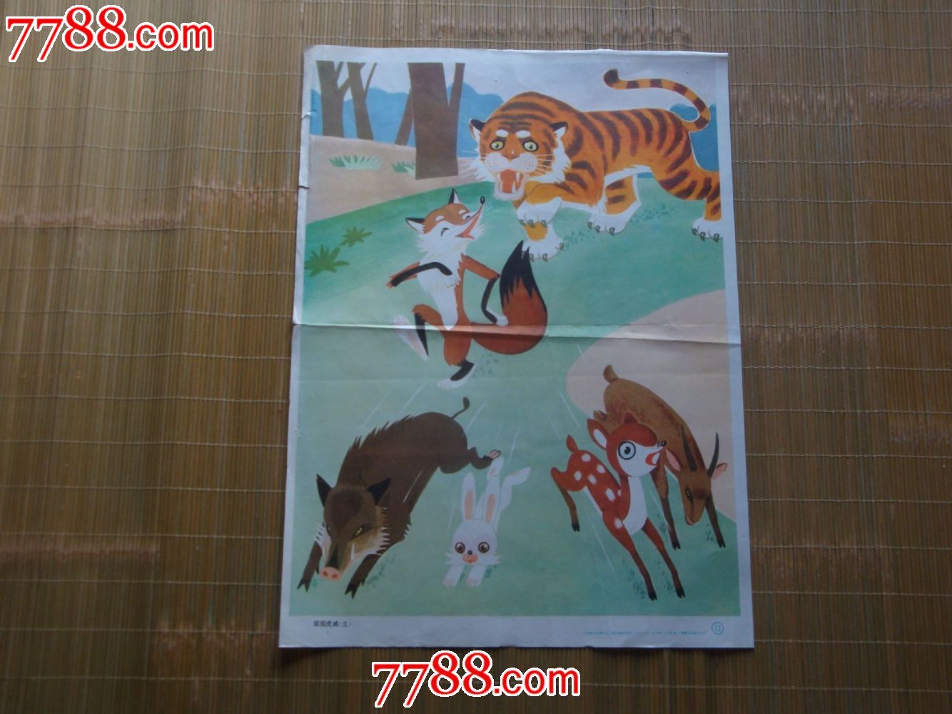狐假虎威(对开 四开)