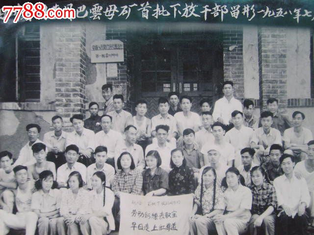 1958年国营丹巴云母矿首批下放干部合影