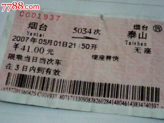 烟台--泰山【5034次】
