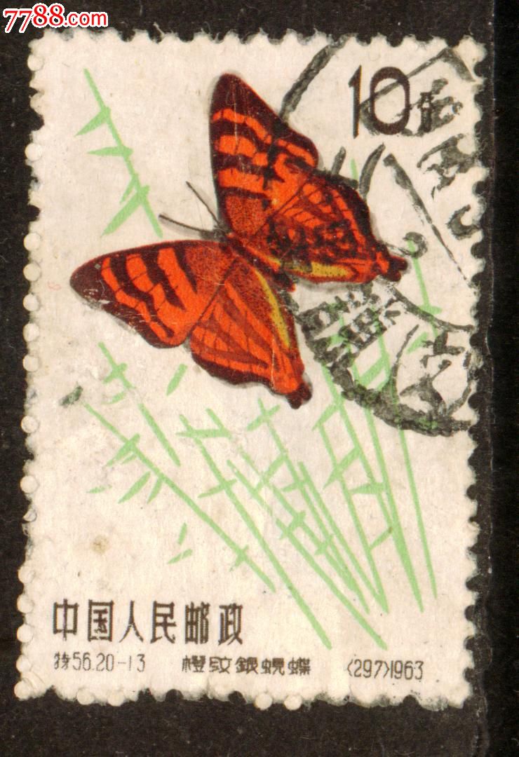 特56蝴蝶20-13信销邮票近上品