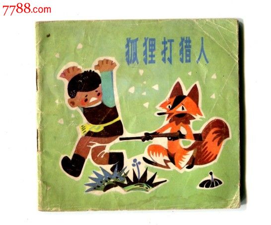 狐狸打猎人