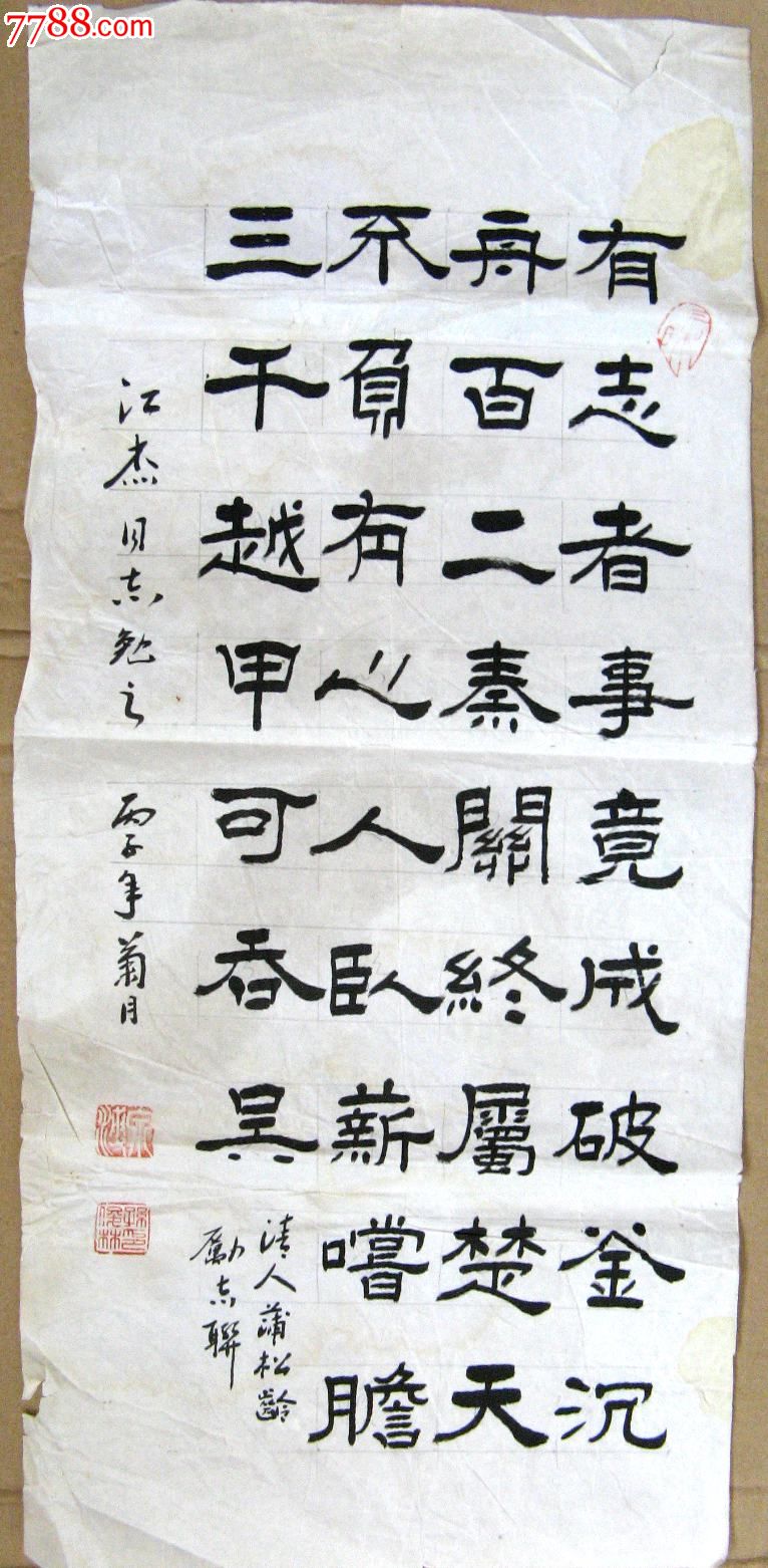 北京老书家二尺条幅隶书录蒲松龄励志联